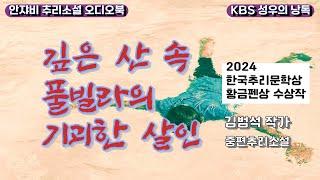  코인 재벌 친구의 별장에 초대된 밤, 살인이 시작된다!