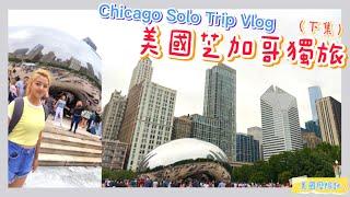 芝加哥旅遊攻略 | Chicago Travel Vlog | 在博物館嘔吐!? | 偶遇可愛的美國小孩賣檸檬汁 | 被芝加哥河美到落淚 | 芝加哥獨旅(下集)