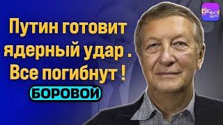 ️ Боровой | ПУТИН ГОТОВИТ ЯДЕРНЫЙ УДАР. ВСЕ ПОГИБНУТ! ​⁠@borovonovodvo