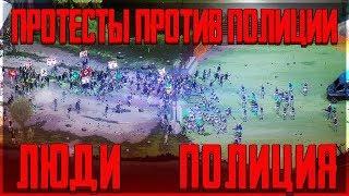 СИМУЛЯТОР ПРОТЕСТУЮЩИХ ПРОТИВ ПОЛИЦИИ!