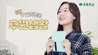6배 슬기로운 후원생활