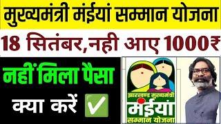 अब नहीं आएगा दूसरा किस्त  | Maiya Samman Yojana | Maiya Samman Yojana dusra kist kab aaega