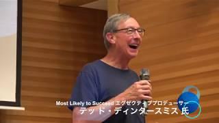 「What School Could Be アン/カンファレンス」基調講演：テッド・ディンタースミス氏