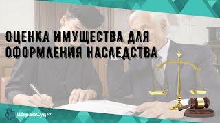 Оценка имущества для оформления наследства