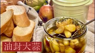 這罐萬用「油封大蒜」香到鄰居來敲門要食譜！懶人福音超簡單  | 夢幻廚房在我家