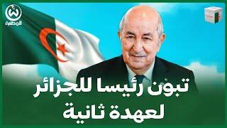 مباشر/ عبد المجيد تبون رئيسا للجزائر لعهدة ثانية بنسبة 94.65%