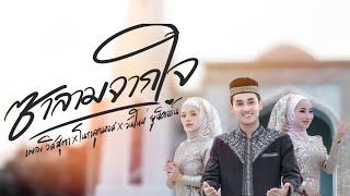 ซาลามจากใจ -เพลง วิสสุตา x โนราลูกมอส x วันใหม่ ยูนิคอร์น(cover version) original : เอกชัย ศรีวิชัย