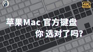 Mac官方键盘，你选对了吗？