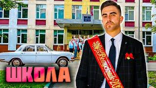 ШКОЛЬНЫЕ ГОДЫ