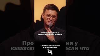 Сольный концерт Руслана Тая уже на IZI #руслантай  #стендап #юмор #шутки #приколы #арзанпсихологтар