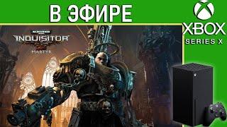 Warhammer 40,000: Inquisitor - Martyr в эфире. Стрим. Xbox Series X.