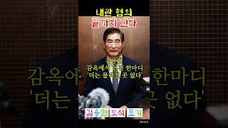 "보석 포기한 김용현, 무슨 배짱일까?" #이슈