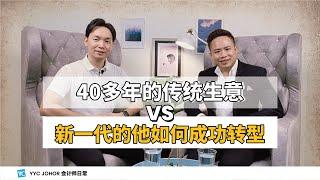 40多年的传统生意 VS 新一代的他如何成功转型