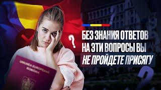 Этапы прохождения присяги на Румынское гражданство. Какие вопросы чаще всего задают в консульстве.