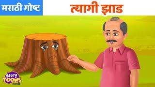 Marathi Goshti: त्यागी झाड | Marathi Moral Stories | छान छान गोष्टी | StoryToons TV-Marathi