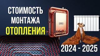 СТОИМОСТЬ МОНТАЖА ОТОПЛЕНИЯ в 2025 году?