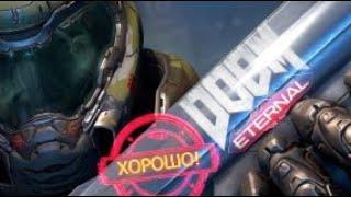 Doom Eternal Обзор - Ад и гламур!