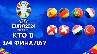 Чемпионат Европы 2024 | Кто в 1/4 финала? | Итоги 1/8 финала | ЕВРО 2024