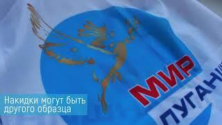 Как выглядят волонтёры акции «Рука помощи» ОД «Мир Луганщине»