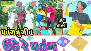 Ude Re Patang||ઉડે રે પતંગ ||Comedy Videol||Deshi Comedy।।Comedy Video ll