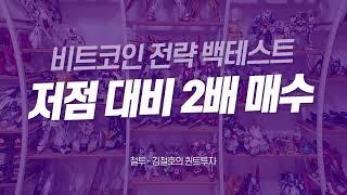 [백테스트] 비트코인 저점 대비 2배 매수 전략 (자막)