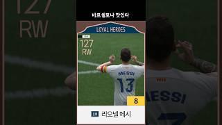 피파에서 바르셀로나 쓰는 이유 (LH 주공 리오넬 메시 8카) #fc온라인 #피파온라인4 #리오넬메시 #바르셀로나스쿼드 #티키타카 #LH메시 #주공메시