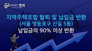 [승소사례] 신길 5동 지역주택조합 탈퇴 및 납입금 반환 - 납입금의 90% 이상 반환