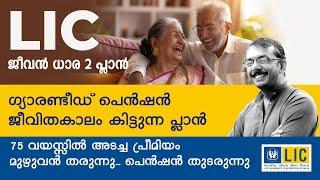 LIC JEEVAN DHARA 2 PLAN | BEST  PENSION PLAN FROM LIC |