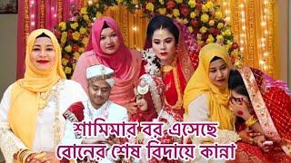 আদরের ছোট বোন কে বিদায় দিতে নিজেকে আর ধরে রাখতে পারলাম না কান্নায় ভেঙগে পরলাম #sisters_wedding