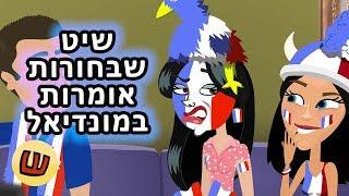 שיט שבחורות אומרות במונדיאל