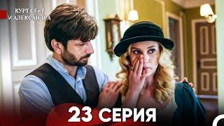 Курт Сеит и Александра 23 Серия (Русский Дубляж) FULL HD