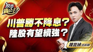 中視【股市貴公子】20241106 #鐘崑禎：川普勝不降息？ 陸股有望續強？ #股市貴公子