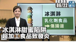 冰淇淋甜蜜陷阱 超加工食品致發炎｜大愛新聞   @DaaiWorldNews