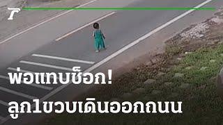 พ่อแทบซ็อคลูก 1 ขวบ เดินออกถนน รถหยุดทัน | 15-10-64 | ไทยรัฐนิวส์โชว์