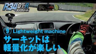 R34 GT-R チューニング 特集【臨時増刊】⑨軽量化 サーキット 仕様/ BNR34 Skyline GT-R circuit spec