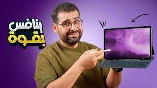 ينافس بقوة | Xiaomi Redmi Pad Pro