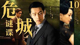 Dangerous City Spy 10 | Chinese drama |Hu Ge、 Zhou Xun