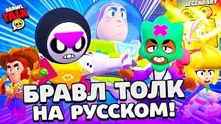 БРАВЛ ТОЛК НА РУССКОМ БЕСПЛАТНЫЙ БРАВЛЕР БАЗЗ ЛАЙТЕР 3 НОВЫХ БРАВЛЕРА BRAWL STARS