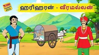 ஹரிஹரன் வீரமல்லன் | Tamil Moral Stories | தமிழ் கதைகள் | Stories in Tamil | Story Talkies Tamil