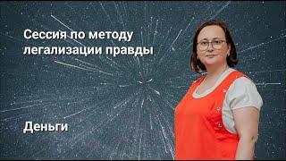 Метод легализации правды. Групповая сессия на тему: Деньги.