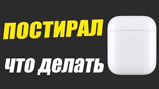 Что делать если ПОСТИРАЛ AirPods