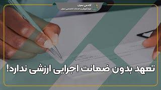 ضمانت اجرایی قرارداد مشارکت در ساخت و تعهد شرکت سازنده از صفر تا صد