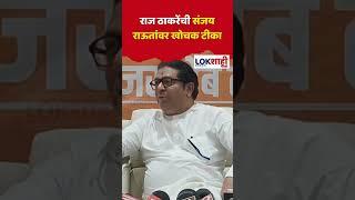 Raj Thackeray : राज ठाकरेंची संजय राऊतांवर खोचक टीका #shorts #shortsfeed