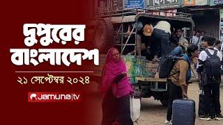 দুপুরের বাংলাদেশ | Dupurer Bangladesh | News and Bulletin | 21 September 2024 | 1 PM | Jamuna TV