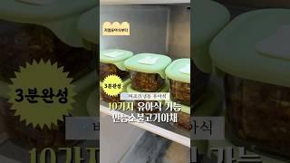 이거하나면 10가지 완밥유아식을 쉽게 만들수 있어요! #babymealideas #유아식 #유아식레시피 #유아반찬