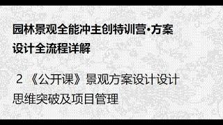 2 《公开课》景观方案设计设计思维突破及项目管理