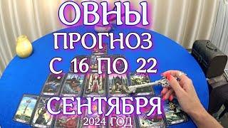 ГОРОСКОП ОВНЫ С 16 ПО 22 СЕНТЯБРЯ ПРОГНОЗ. 2024 ГОД