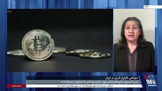 فرزانه روستایی: سکوت رسمی مقامات در قبال استخراج رمزارز نشانه  سودآوری آن برای حکومت است