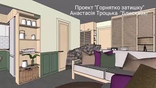 SketchUp та мої студенти