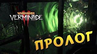 Стрим Warhammer: Vermintide 2 - Пролог и совместная игра